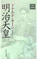 明治天皇(二) (新潮文庫) | ドナルド キーン, Keene,Donald