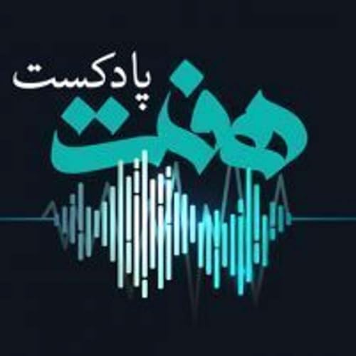 『Podcast e Haft | پادکست هفت』のカバーアート