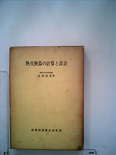 熱交換器の計算と設計 (1963年)