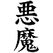 WAXY 5.9 cm * 12.2 cm démon Akuma Kanji Mode Japonaise Vinyle Voiture Autocollant S4-0450 Noir