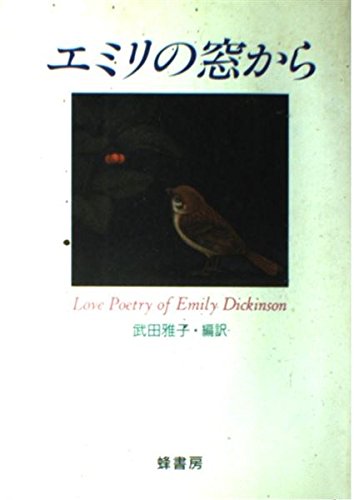Amazon.co.jp: エミリ−・ディキンソン: 本、バイオグラフィー、最新