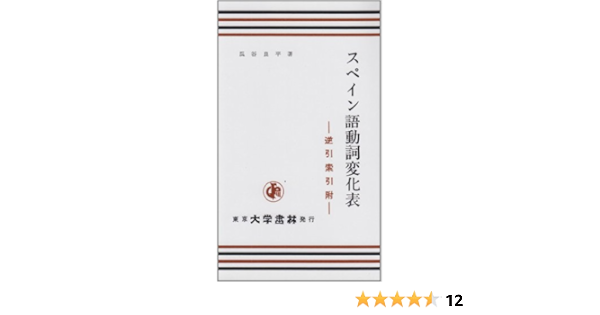 スペイン語動詞変化表 瓜谷 良平 本 通販 Amazon