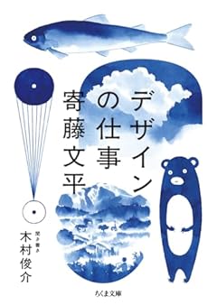 デザインの仕事 (ちくま文庫 よ-34-1)