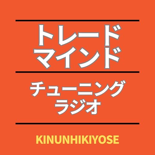 『『トレードマインド・チューニングラジオ』 メンタルが整えば、トレードはもっと安定する これを聴いて勝ち癖をつけよう！』のカバーアート