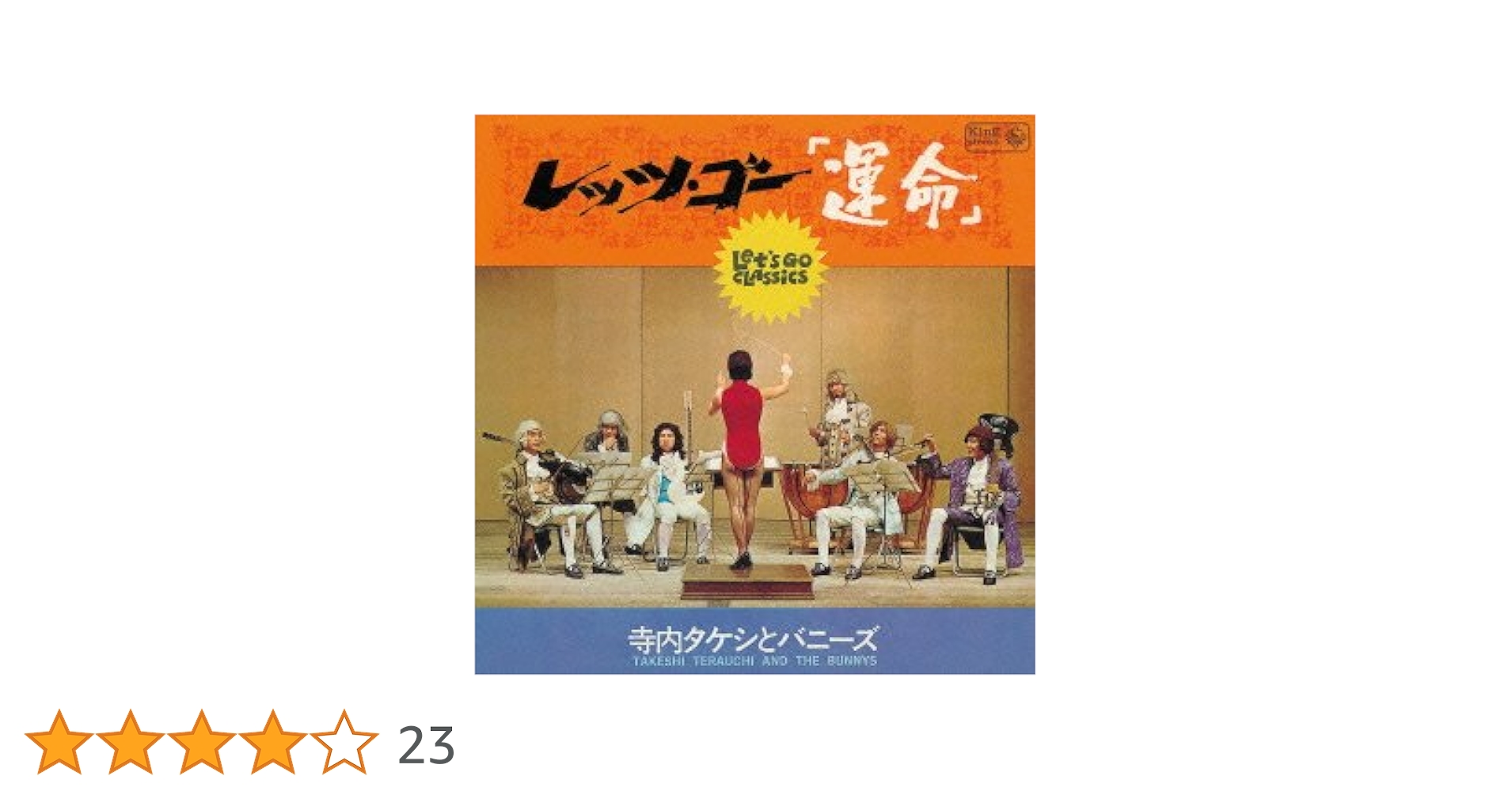 寺内タケシとバニーズ　レッツゴー運命　紙ジャケット　白鳥の湖　エリーゼのために Amazon.co.jp: レッツ・ゴー・運命(紙ジャケット仕様): ミュージック
