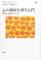 脳内物質のシステム神経生理学 精神精気のニューロサイエンス 脳内物質のシステム神経生理学―精神精気のニューロサイエンス