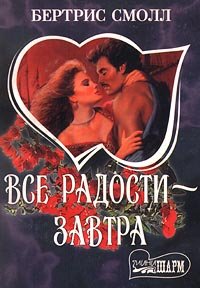Paperback Vse radosti - zavtra. Kniga 1 Book