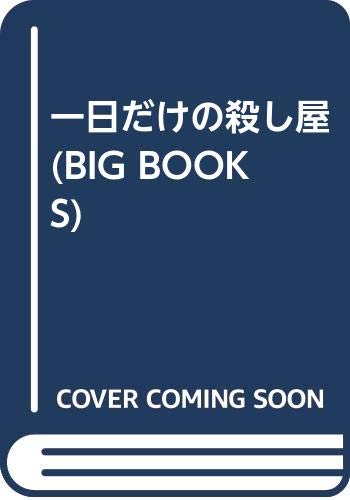 一日だけの殺し屋 (BIG BOOKS)
