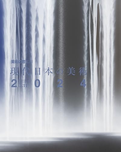 現代日本の美術2024 美術の窓監修