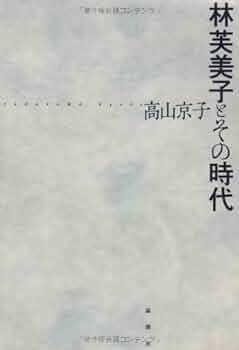 Amazon.co.jp: 林芙美子とその時代 : 高山 京子: 本