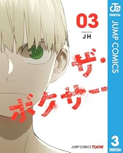 ザ・ボクサー 単行本版【フルカラー】 3 (ジャンプコミックスDIGITAL)