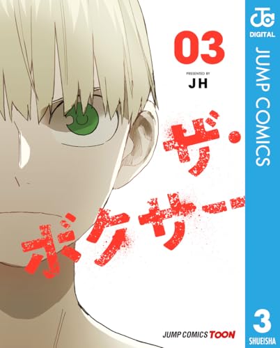 ザ・ボクサー 単行本版【フルカラー】 3 (ジャンプコミックスDIGITAL)