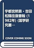 宇都宮黙霖・吉田松陰往復書翰 (1982年) (国学研究叢書〈第5編〉)