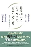 戦後80年に憲法9条の意義を考える 歴史、防衛、運動から