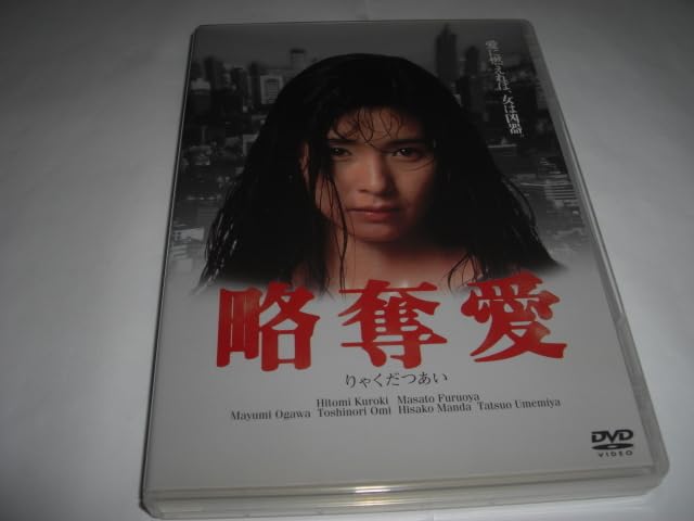略奪愛 [DVD] 9n2op2j 中古DVD】『略奪愛』黒木瞳／萬田久子／古尾谷雅人／尾美