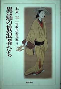 宗教民俗集成 3 | 五来 重 |本 | 通販 | Amazon