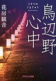 鳥辺野心中 (コスミック文庫)