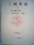三国史記〈中〉高句麗本紀,百済文紀,年表 (1975年)