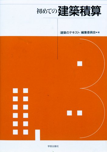 初めての建築積算 (建築のテキスト)