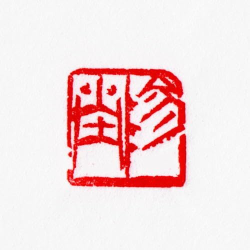 Amazon.co.jp: 印泥 墨運堂 篆刻用遊印ミニ印泥 赤T101 いんでい 印肉