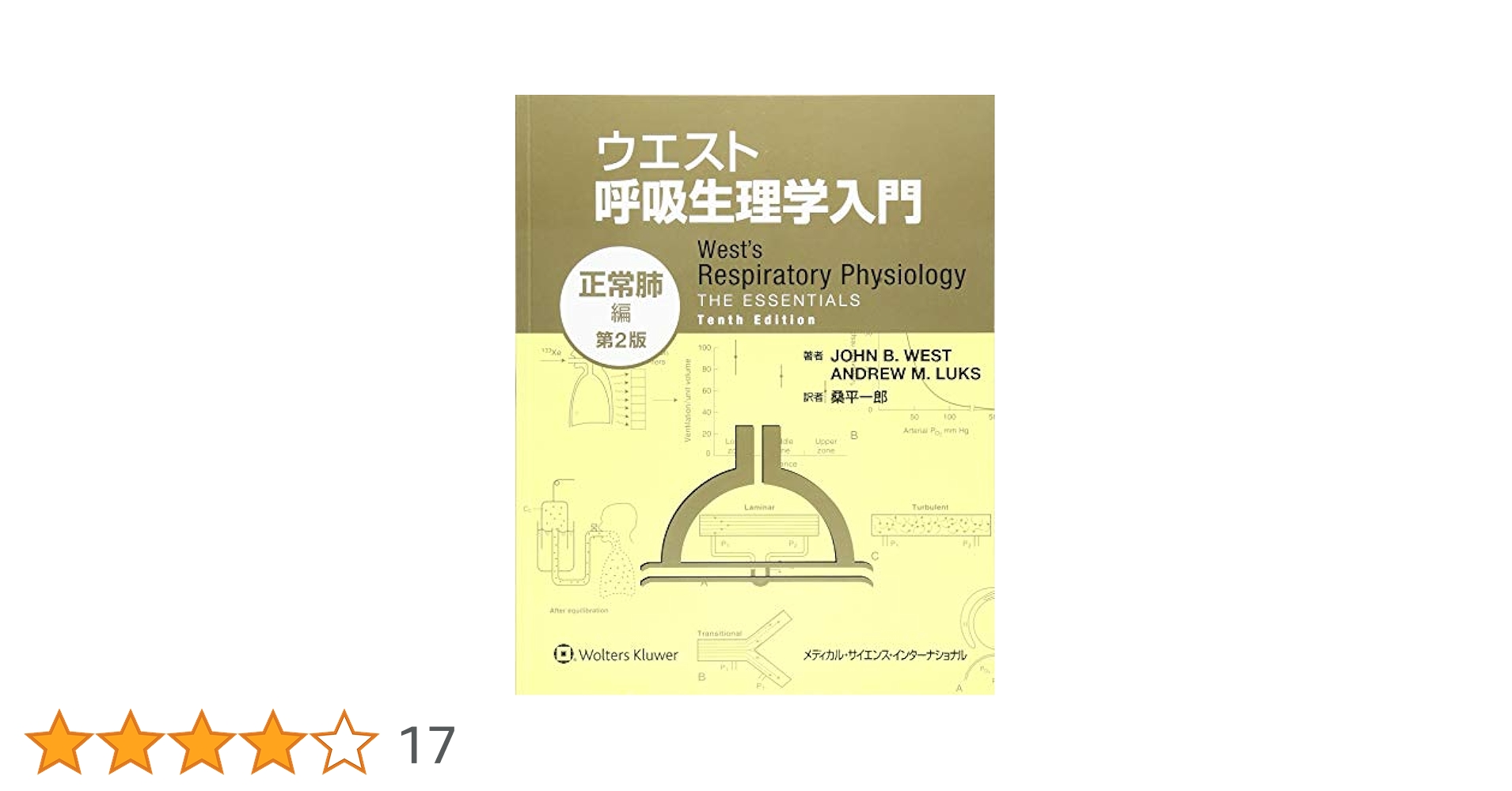 ウエスト呼吸生理学入門:正常肺編 第2版 | 桑平一郎 |本 | 通販