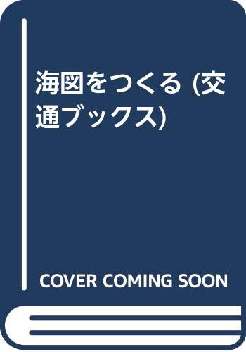 無料電子書籍 アプリ 海図をつくる (交通ブックス) バイ
