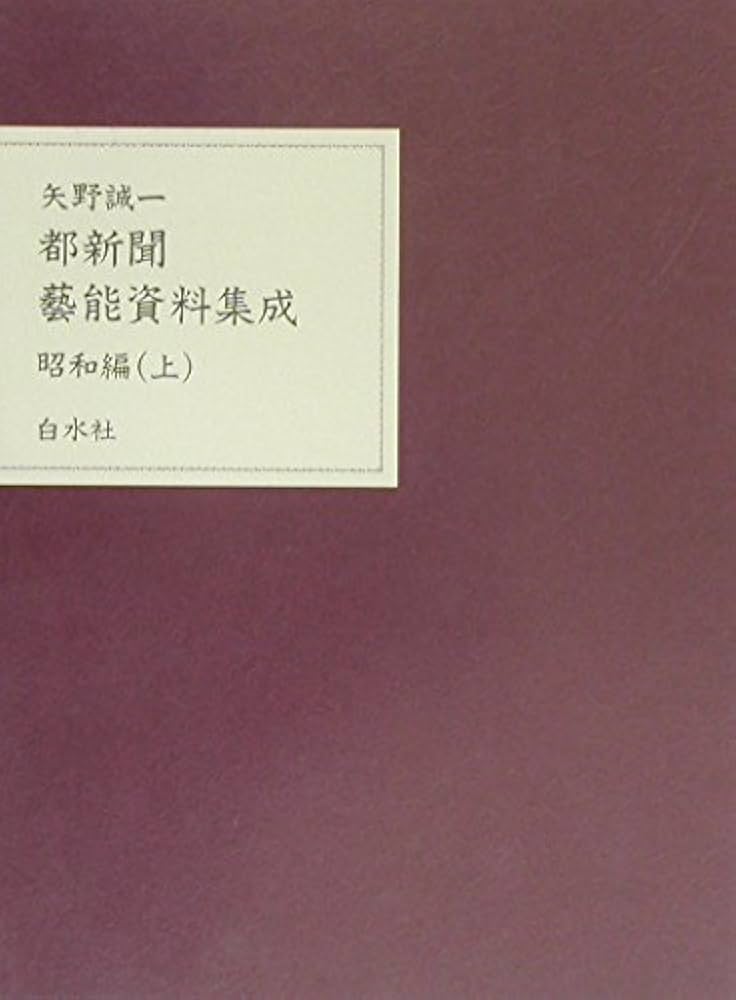都新聞藝能資料集成.大正編 都新聞藝能資料集成 昭和編 上 | 矢野 誠一 |本 | 通販 | Amazon
