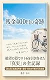 Zankin 400-en no Kiseki Zetsubo no Fuchi de Loto 6 wo Hikiyoseta Shinjitsu no Zenkiroku: Saiai no Kanojo ga Nokoshita Tegami to Loto 6 Tosen no Shinjitsu (Japanese Edition)
