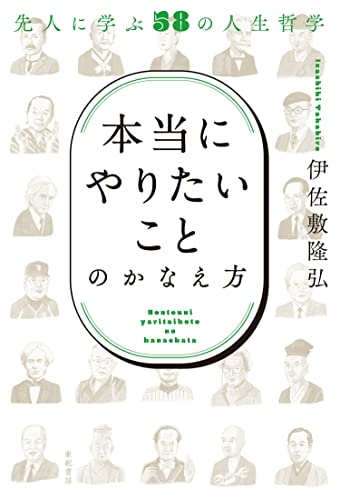 「本当にやりたいこと」のかなえ方――先人に学ぶ58の人生哲学