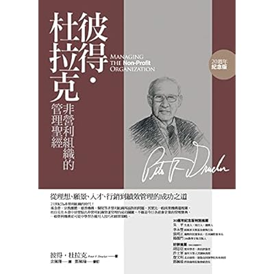 彼得‧杜拉克非營利組織的管理聖經
