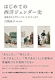 はじめての西洋ジェンダー史: 家族史からグローバル・ヒストリーまで by 爽風上々