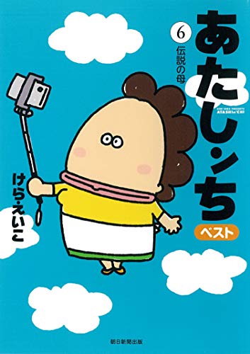 『あたしンち ベスト』6巻
