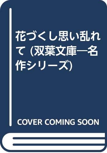 Hanazukushi Manga Ranbareru (Futaba Bunko no 5-1 Masterpiece Series)