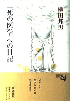 Tankobon Hardcover "Shi no igaku" e no nikki (Japanese Edition) [Japanese] Book