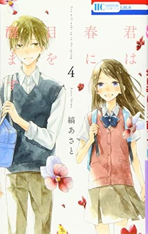 Amazon.co.jp: 君は春に目を醒ます (花とゆめコミックス) : 縞あさと: 本