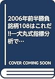 勝負銘柄108はこれだ!! 2006年前半: 犬丸式指標分析で掘り起こす (Odein Mook 42)