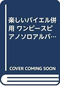 楽しいバイエル併用 ワンピースピアノソロアルバム |本 | 通販 | Amazon