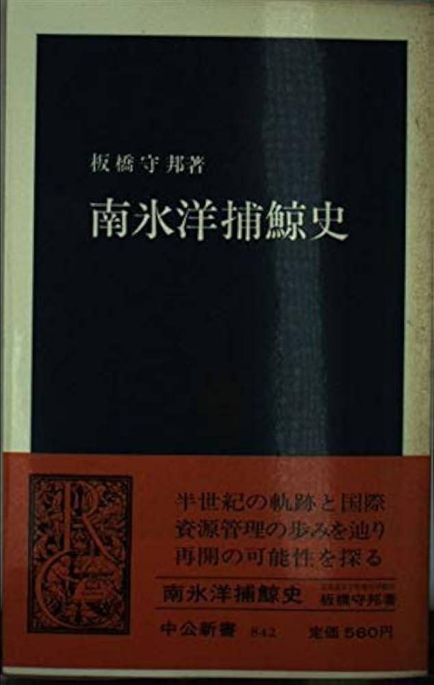 Amazon.co.jp: 南氷洋捕鯨史 (中公新書 842) : 板橋 守邦: 本