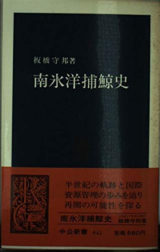 南氷洋捕鯨史 (中公新書 842)