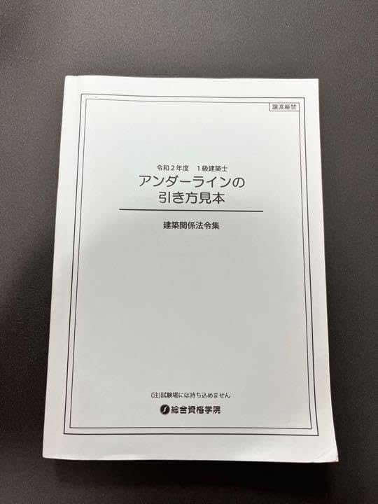 Amazon.co.jp: 一級建築士 アンダーラインの引き方 : 産業・研究
