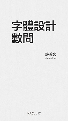 字体设计数问：知乎许瀚文自选集 (知乎「盐」系列) (Chinese Edition)