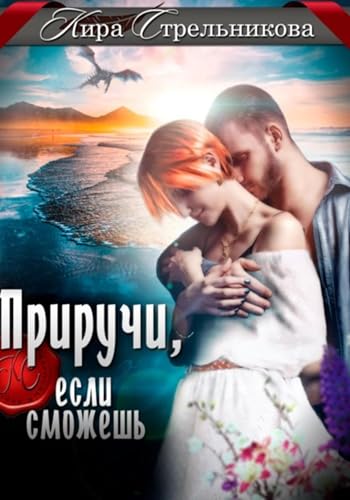 Приручи, если сможешь (Russian Edition)