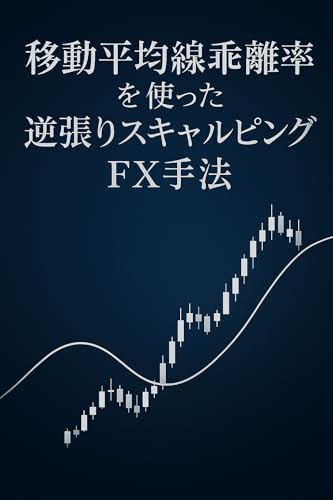 A Contrarian FX Scalping Strategy Using the Moving Average Deviation Rate (Japanese Edition)