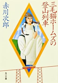 三毛猫ホームズの登山列車 - Book #14 of the 三毛猫ホームズ