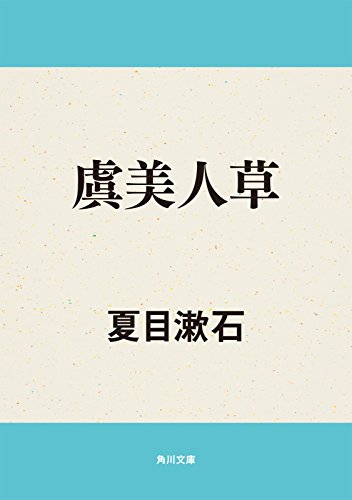 虞美人草 (角川文庫)