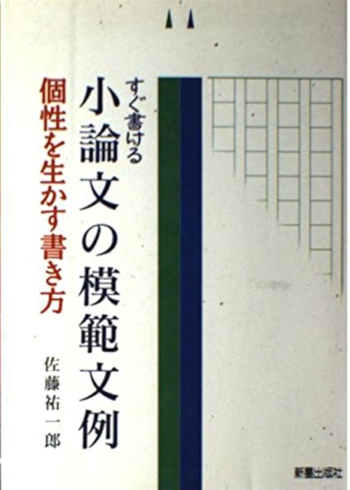 すぐ書ける小論文の模範文例: 個性を生かす書き方 | 佐藤 祐一郎 |本
