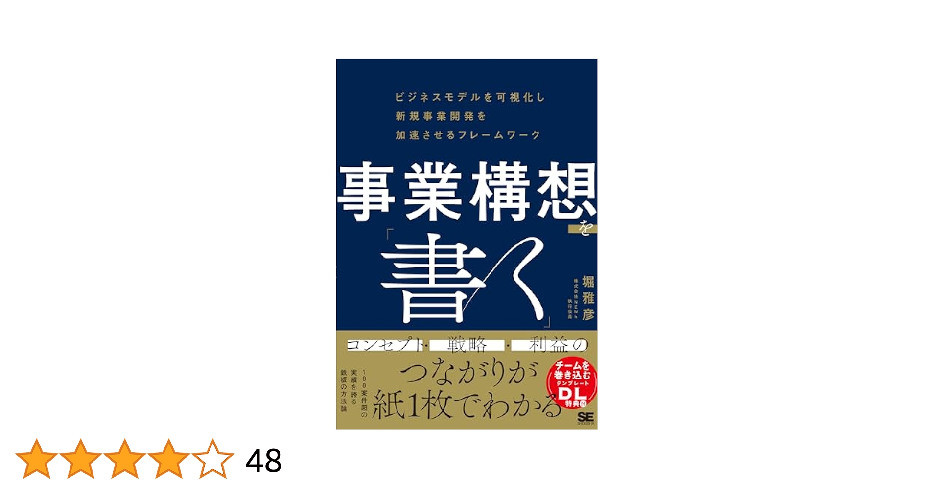 企画の根本の発想法―戦略から構造へ 企画の根本の発想法 : 戦略から構造へ(広野穣 著) / 古本配達