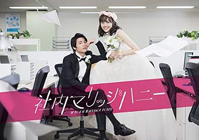 社内マリッジハニーのキービジュアル