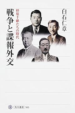 戦争と諜報外交 杉原千畝たちの時代 (角川選書)