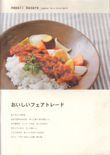 おいしいフェアトレード